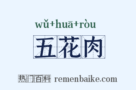 五花肉是什么意思的图片